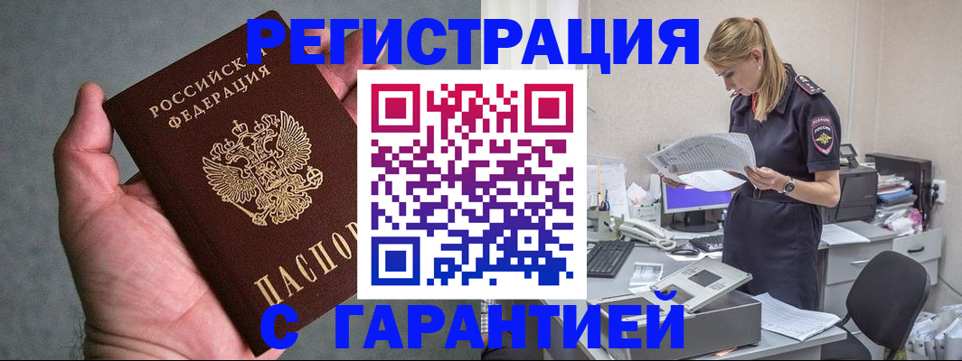 временная регистрация для всех в Орске